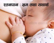 स्तनपान सम्बन्धि भ्रम तथा यथार्थ